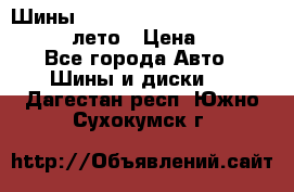 Шины Michelin X Radial  205/55 r16 91V лето › Цена ­ 4 000 - Все города Авто » Шины и диски   . Дагестан респ.,Южно-Сухокумск г.